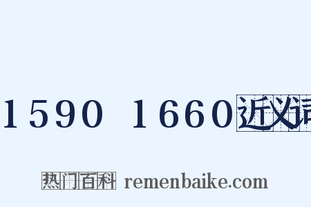 1590～1660近义词是什么意思的图片